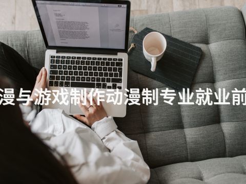 菏泽"动漫与游戏制作动漫制专业就业前景怎么样
