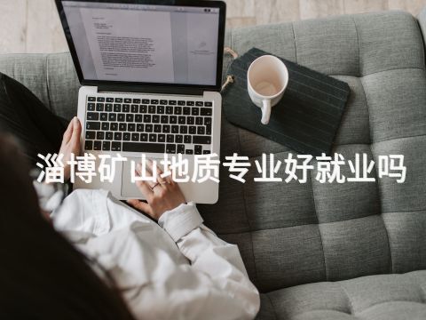 淄博矿山地质专业好就业吗