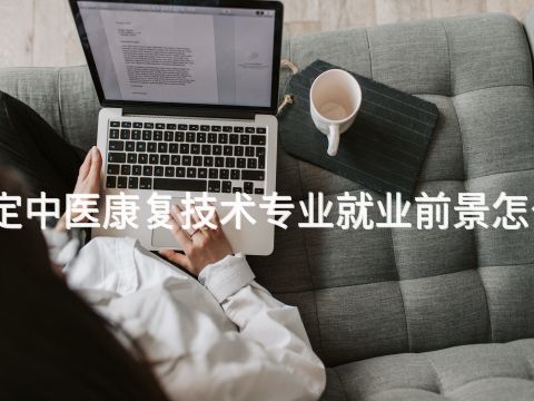 保定中醫康復技術專業就業前景怎么樣