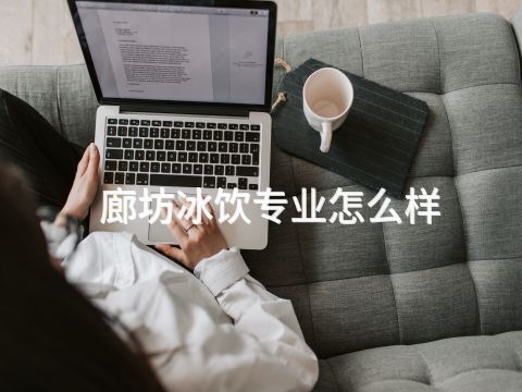 廊坊冰饮专业怎么样