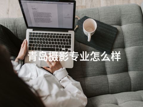 青島攝影專業怎么樣