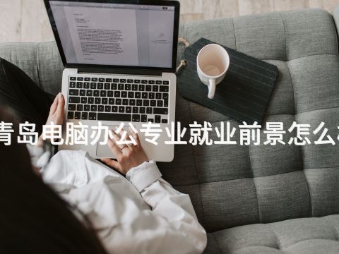 青岛电脑办公专业就业前景怎么样