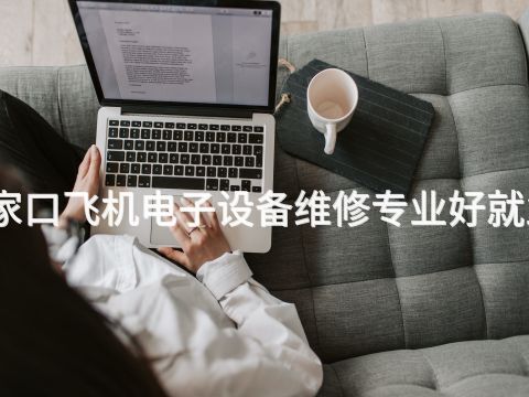 张家口飞机电子设备维修专业好就业吗(图1) 张家口飞机电子设备维修专业好就业吗(图1)