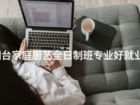 烟台家庭厨艺全日制班专业好就业吗