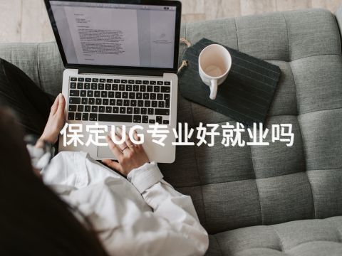 保定UG专业好就业吗