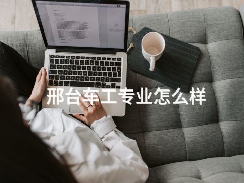 邢台车工专业怎么样(图1) 邢台车工专业怎么样(图1)