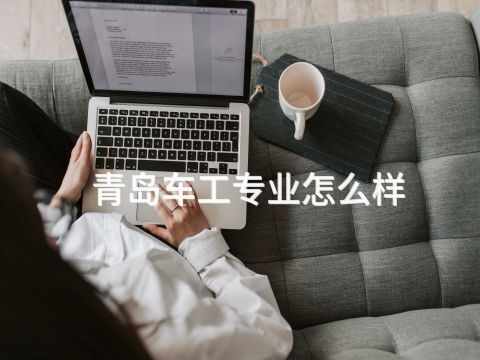 青岛车工专业怎么样(图1) 青岛车工专业怎么样(图1)