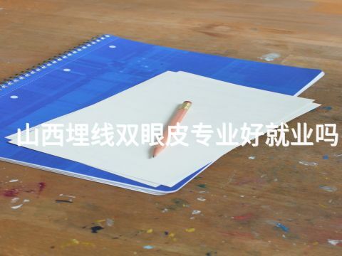 山西埋线双眼皮专业好就业吗(图1) 山西埋线双眼皮专业好就业吗(图1)