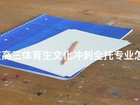 枣庄高三体育生文化冲刺全托专业怎么样(图1) 枣庄高三体育生文化冲刺全托专业怎么样(图1)