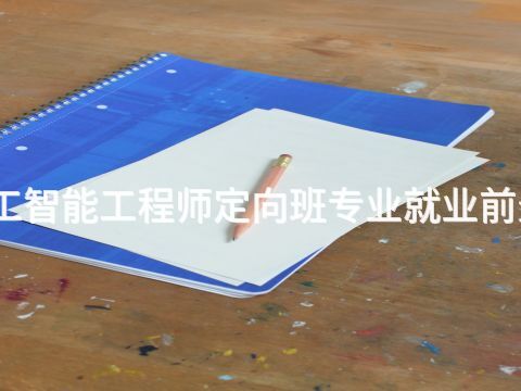 济南人工智能工程师定向班专业就业前景怎么样