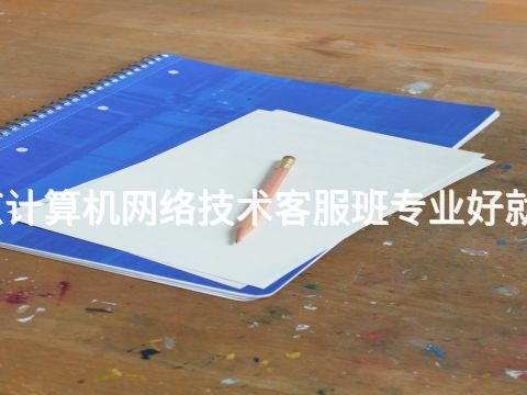 北京计算机网络技术客服班专业好就业吗