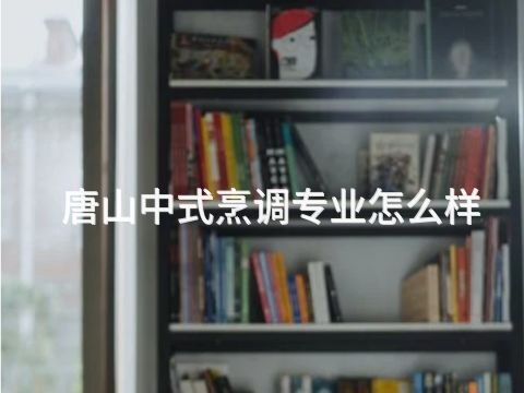 唐山中式烹调专业怎么样