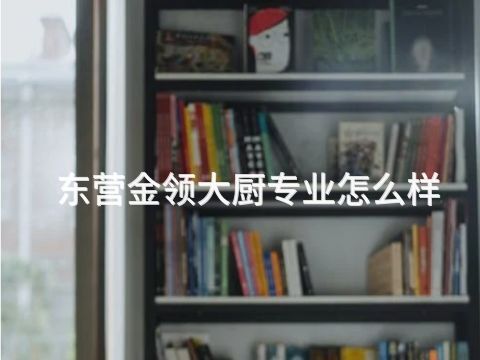 东营金领大厨专业怎么样(图1) 东营金领大厨专业怎么样(图1)