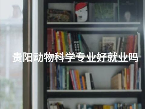 贵阳动物科学专业好就业吗(图1) 贵阳动物科学专业好就业吗(图1)