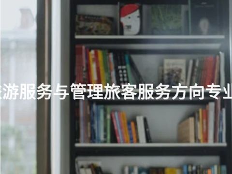 菏泽旅游服务与管理旅客服务方向专业怎么样