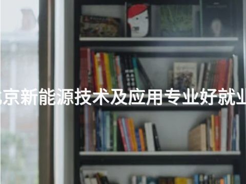 北京新能源技术及应用专业好就业吗