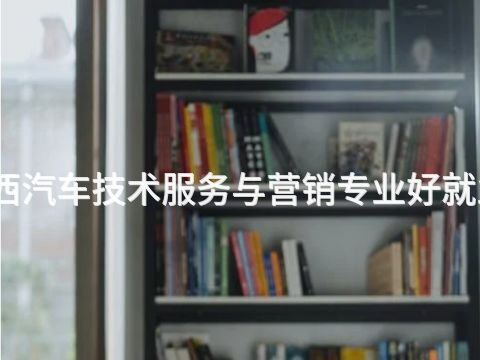 陕西汽车技术服务与营销专业好就业吗