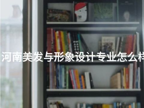 河南美发与形象设计专业怎么样(图1) 河南美发与形象设计专业怎么样(图1)
