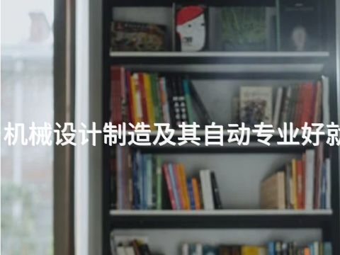 新乡机械设计制造及其自动专业好就业吗