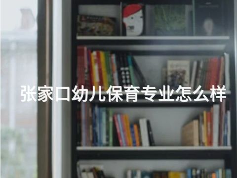 張家口幼兒保育專業怎么樣(圖1) 張家口幼兒保育專業怎么樣(圖1)