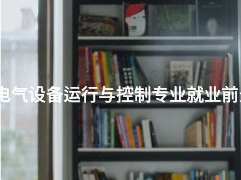 石家庄电气设备运行与控制专业就业前景怎么样