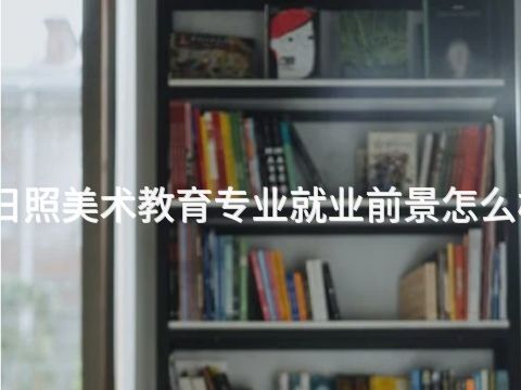 日照美术教育专业就业前景怎么样