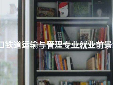 张家口铁道运输与管理专业就业前景怎么样(图1) 张家口铁道运输与管理专业就业前景怎么样(图1)