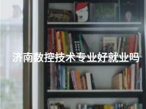 濟南數控技術專業好就業嗎(圖1) 濟南數控技術專業好就業嗎(圖1)