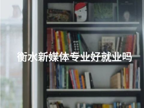 衡水新媒体专业好就业吗