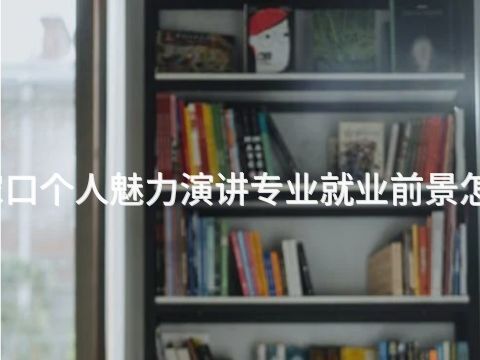 张家口个人魅力演讲专业就业前景怎么样(图1) 张家口个人魅力演讲专业就业前景怎么样(图1)