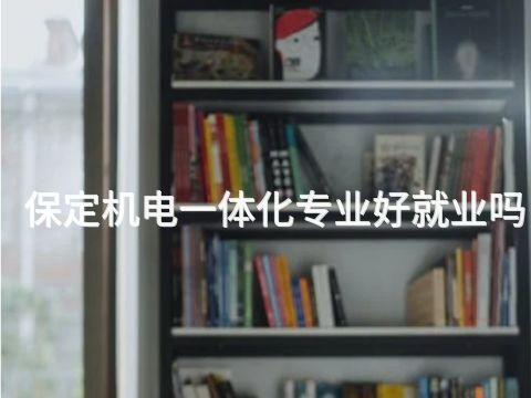 保定机电一体化专业好就业吗(图1) 保定机电一体化专业好就业吗(图1)