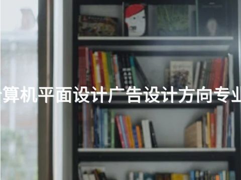 山西计算机平面设计广告设计方向专业怎么样(图1)