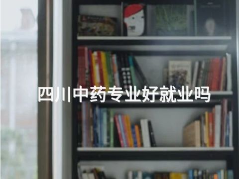 四川中药专业好就业吗