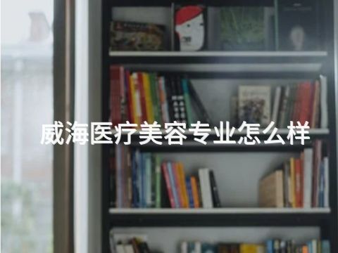 威海医疗美容专业怎么样(图1) 威海医疗美容专业怎么样(图1)