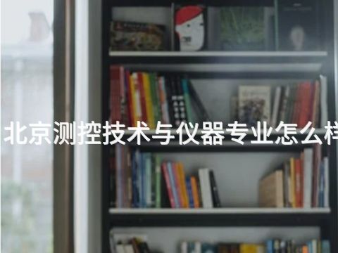 北京測控技術與儀器專業怎么樣