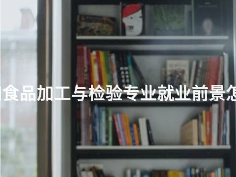 贵阳食品加工与检验专业就业前景怎么样(图1)