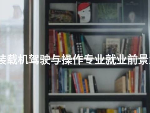 北京装载机驾驶与操作专业就业前景怎么样