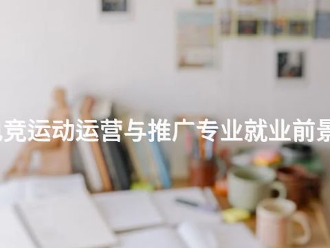 洛阳电竞运动运营与推广专业就业前景怎么样(图1) 洛阳电竞运动运营与推广专业就业前景怎么样(图1)