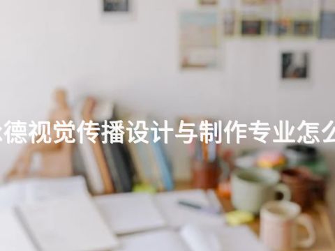 承德视觉传播设计与制作专业怎么样(图1) 承德视觉传播设计与制作专业怎么样(图1)