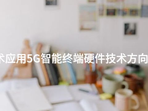 陕西电子技术应用5G智能终端硬件技术方向专业好就业吗(图1) 陕西电子技术应用5G智能终端硬件技术方向专业好就业吗(图1)