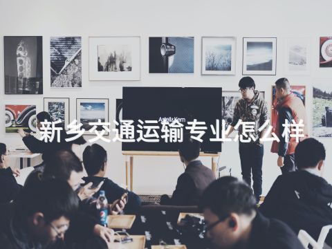 新乡交通运输专业怎么样