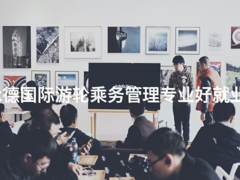 承德国际游轮乘务管理专业好就业吗(图1)
