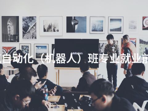 郑州电气自动化（机器人）班专业就业前景怎么样