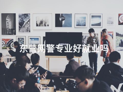 东营网警专业好就业吗