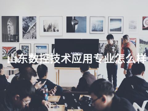 山东数控技术应用专业怎么样(图1) 山东数控技术应用专业怎么样(图1)