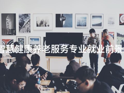 山东智慧健康养老服务专业就业前景怎么样(图1) 山东智慧健康养老服务专业就业前景怎么样(图1)