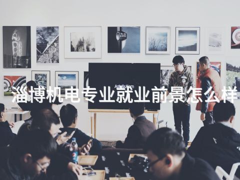 淄博機電專業就業前景怎么樣