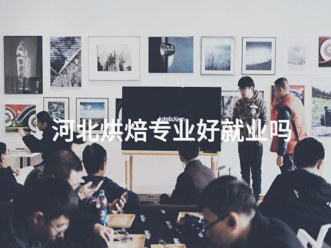 河北烘焙专业好就业吗(图1) 河北烘焙专业好就业吗(图1)