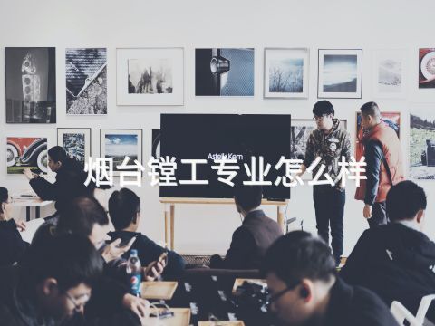 烟台镗工专业怎么样