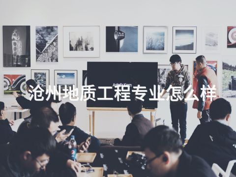 滄州地質工程專業怎么樣